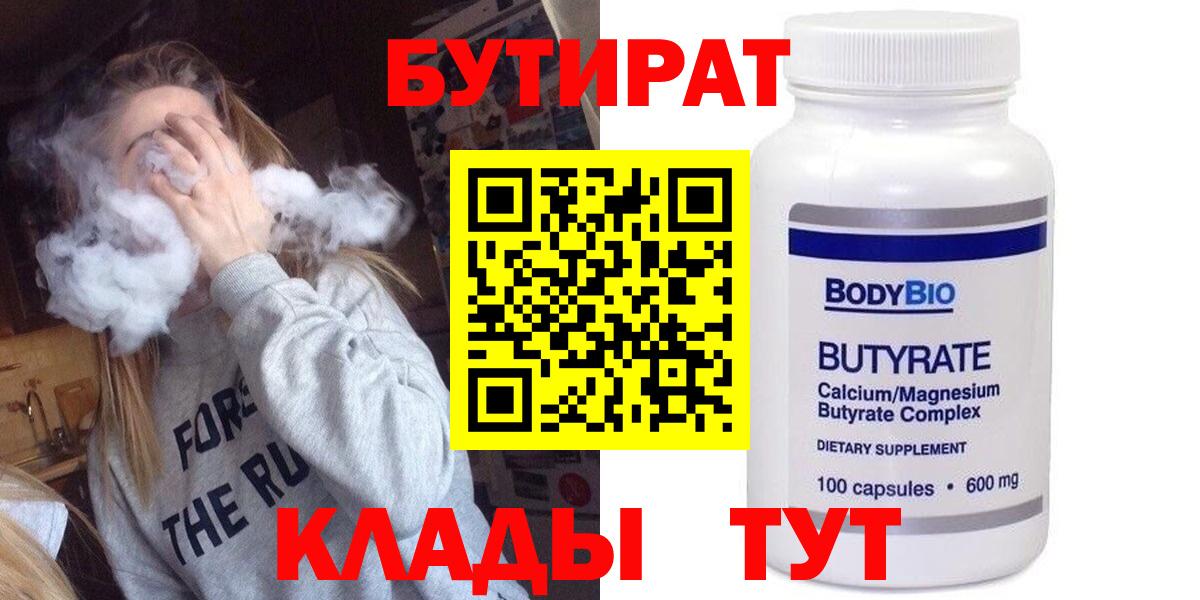 БУТИРАТ  Вход с VPN  Липецк  Бутират Butirat 
